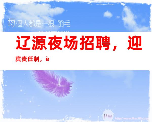 辽源夜场招聘,迎宾责任制,这些制度你需要了解