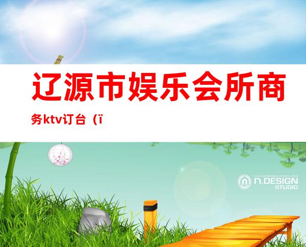 辽源市娱乐会所商务ktv订台()