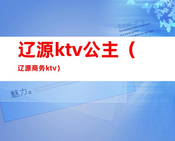 辽源ktv公主(辽源商务ktv)