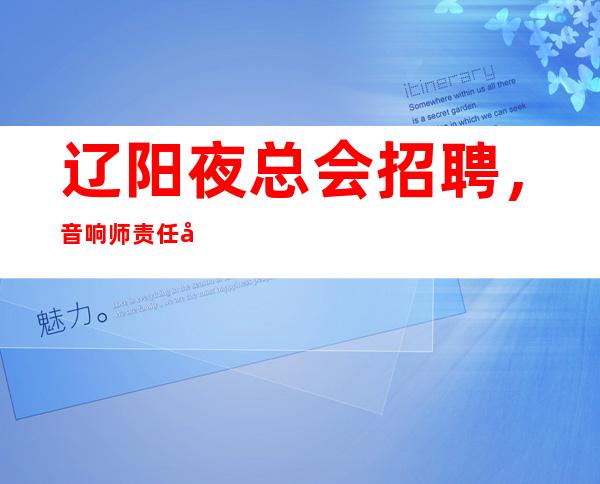 辽阳夜总会招聘,音响师责任制