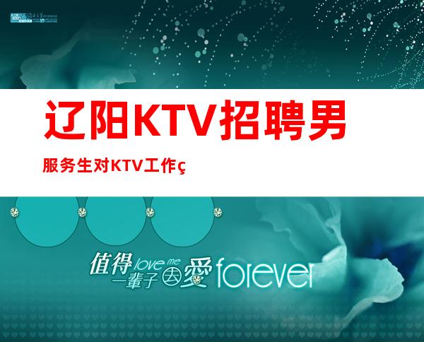 辽阳KTV招聘男服务生=对KTV工作的态度决定自己的去留