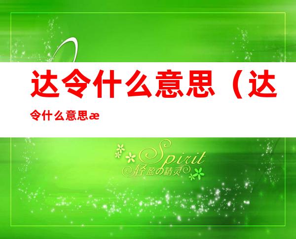 达令什么意思(达令什么意思日文)