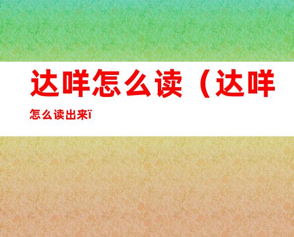达咩怎么读（达咩怎么读出来）