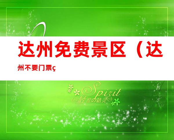 达州免费景区（达州不要门票的景点）