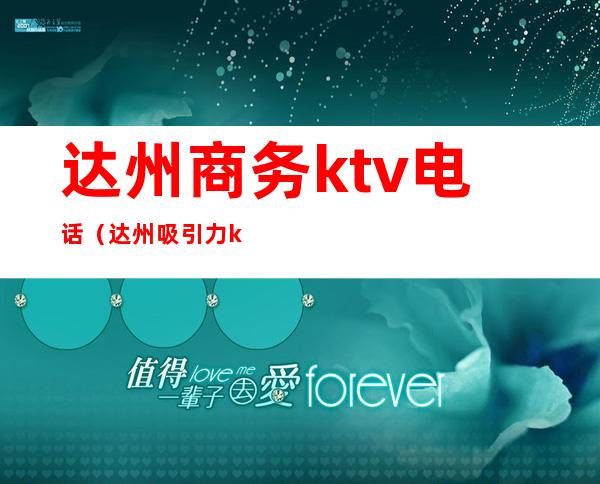 达州商务ktv电话(达州吸引力ktv电话号码)