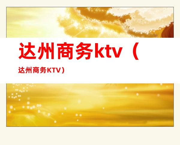 达州商务ktv(达州商务KTV.)