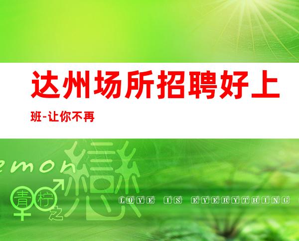 达州场所招聘好上班-让你不再彷徨