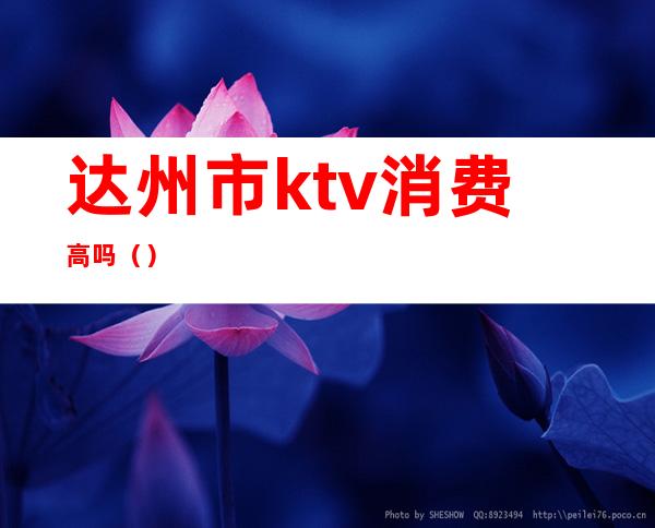 达州市ktv消费高吗()