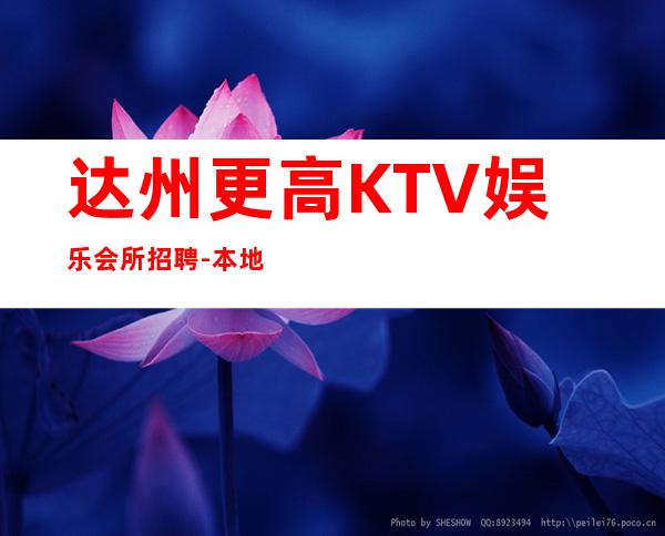 达州更高KTV娱乐会所招聘-本地娱乐会所应聘点击在线应聘