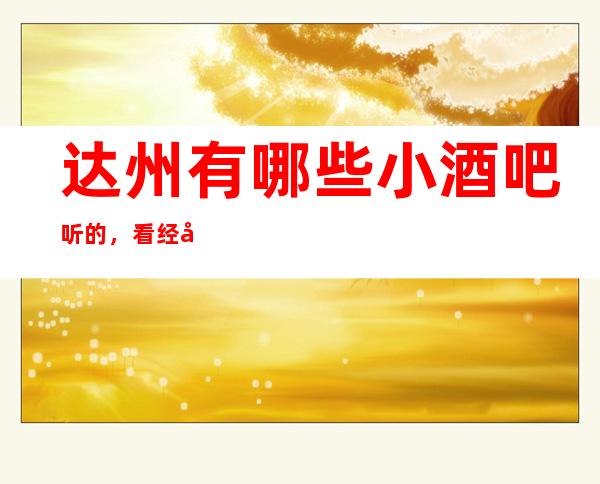 达州有哪些小酒吧听的，看经典的！