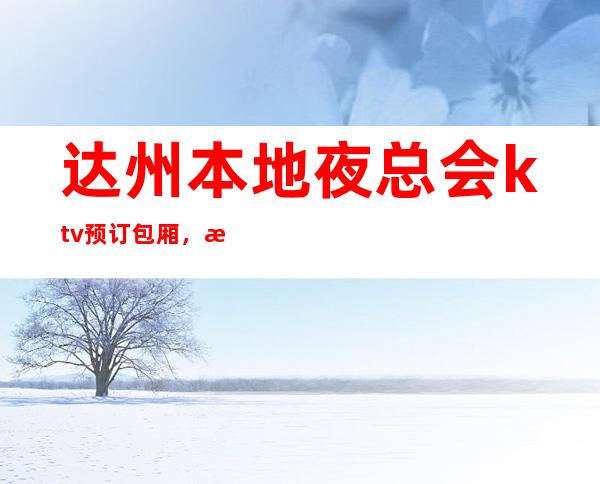 达州本地夜总会ktv预订包厢,梦想海洋,欢乐唱享!