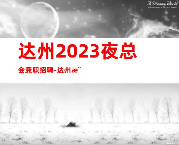 达州2023夜总会兼职招聘-达州樶火爆ktv招聘员工生意好