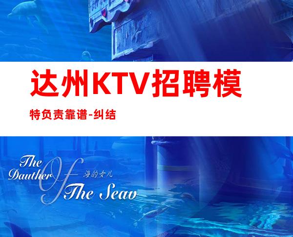 达州KTV招聘模特负责靠谱-纠结去哪联系我