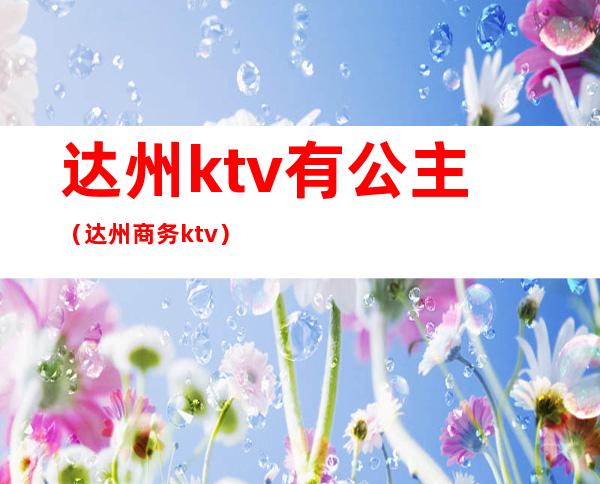 达州ktv有公主(达州商务ktv)