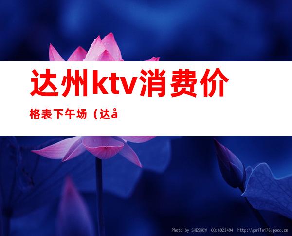 达州ktv消费价格表下午场(达州最好的ktv)