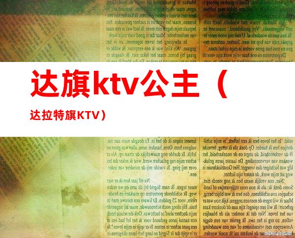 达旗ktv公主(达拉特旗KTV)
