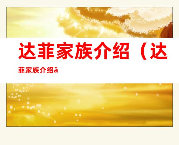 达菲家族介绍(达菲家族介绍乌龟)