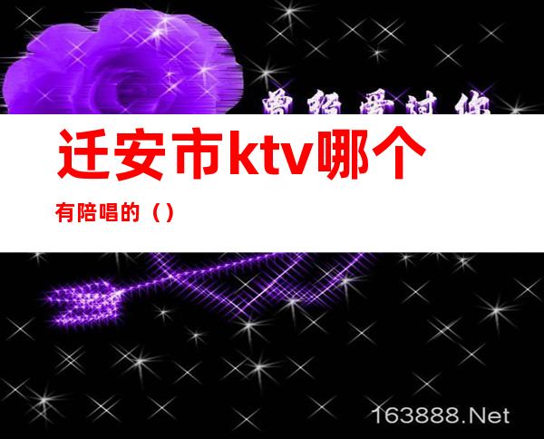 迁安市ktv哪个有陪唱的()