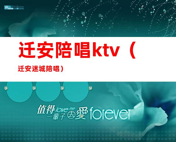 迁安陪唱ktv(迁安迷城陪唱)