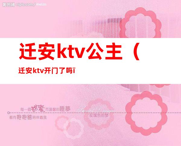 迁安ktv公主(迁安ktv开门了吗)