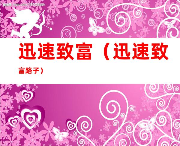 迅速致富(迅速致富路子)
