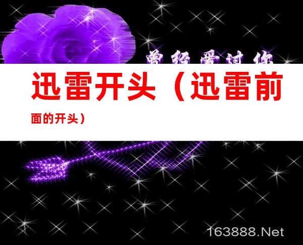 迅雷开头(迅雷前面的开头)