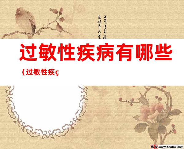 过敏性疾病有哪些(过敏性疾病有哪些生肖)