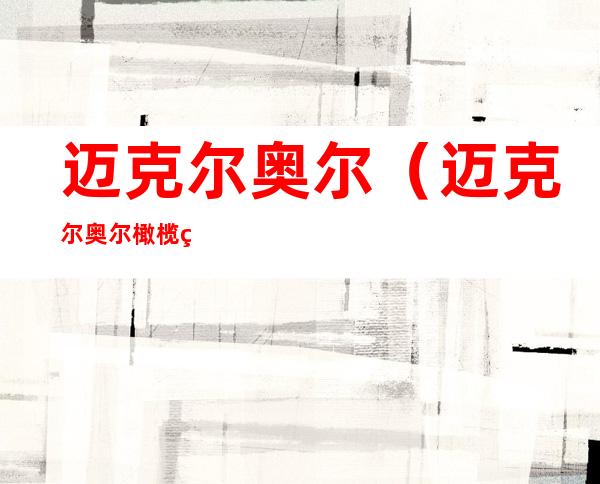 迈克尔奥尔(迈克尔奥尔橄榄球能力)