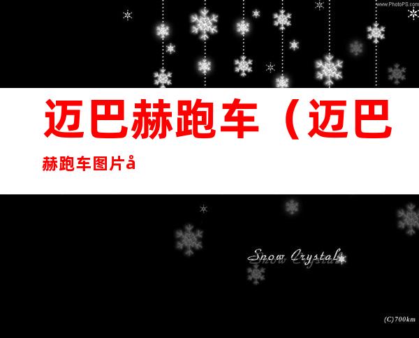 迈巴赫跑车(迈巴赫跑车图片及报价)
