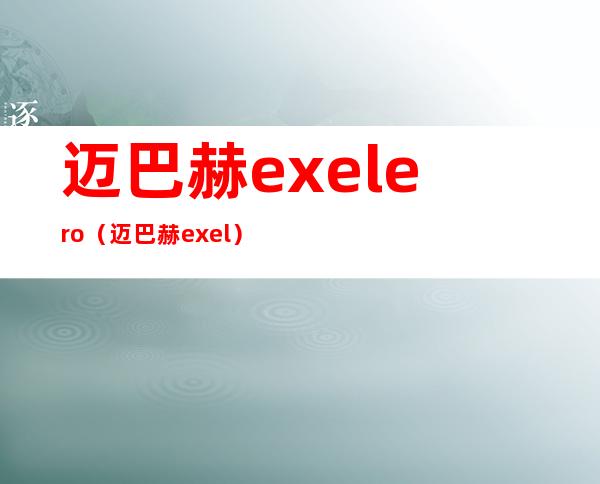 迈巴赫exelero(迈巴赫exel)