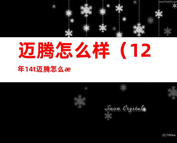 迈腾怎么样(12年1.4t迈腾怎么样)