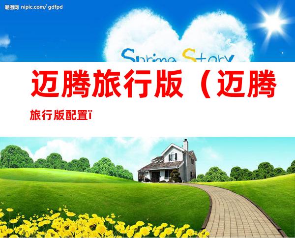 迈腾旅行版(迈腾旅行版配置)