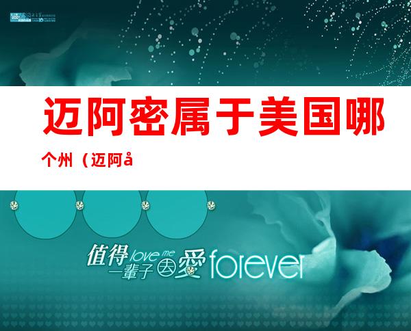 迈阿密属于美国哪个州(迈阿密属于美国哪个州治安怎么样)