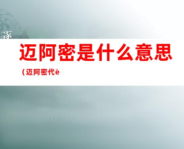 迈阿密是什么意思(迈阿密代表什么意思)