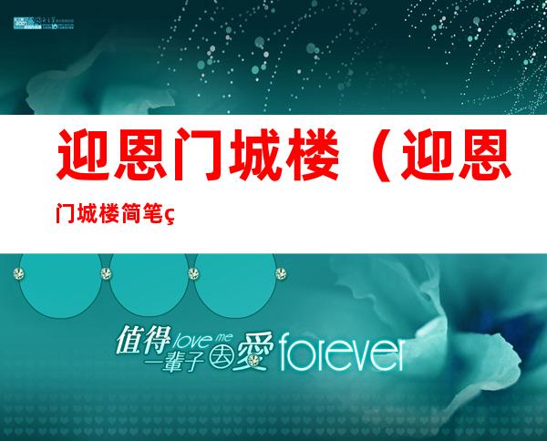 迎恩门城楼(迎恩门城楼简笔画)