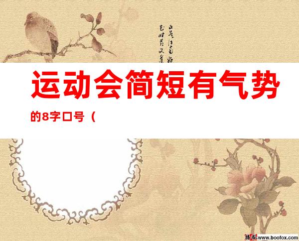运动会简短有气势的8字口号（运动会简短有气势的8字口号英文）