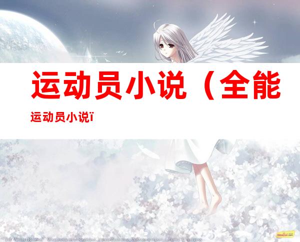 运动员小说(全能运动员小说)