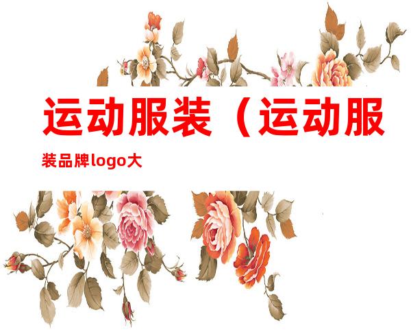 运动服装(运动服装品牌logo大全)