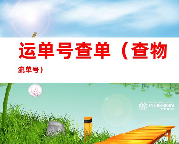 运单号查单(查物流单号)