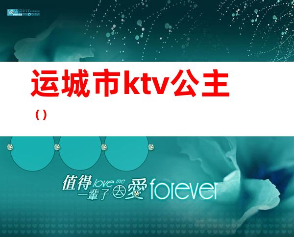 运城市ktv公主()
