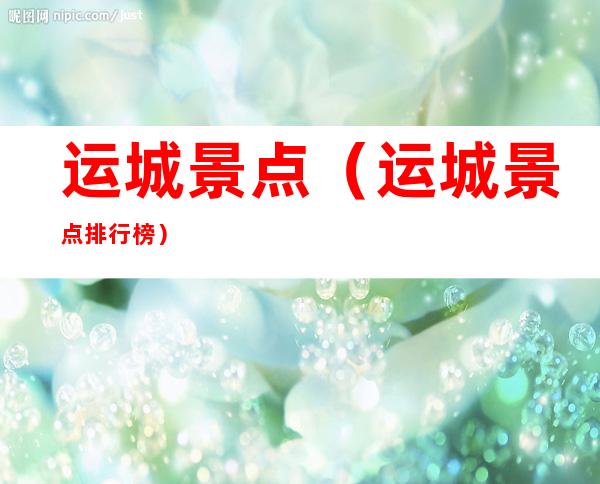 运城景点（运城景点排行榜）