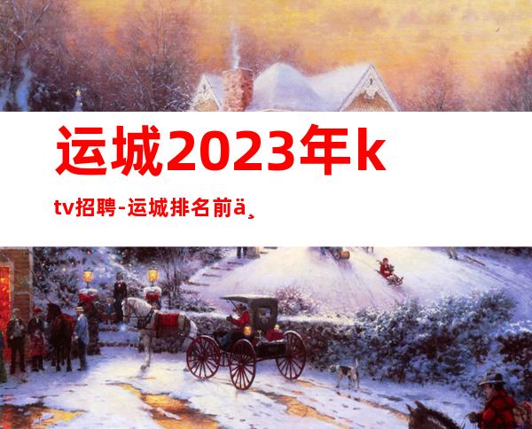 运城2023年ktv招聘-运城排名前三KTV招聘店内诚聘员工