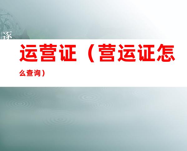 运营证(营运证怎么查询)