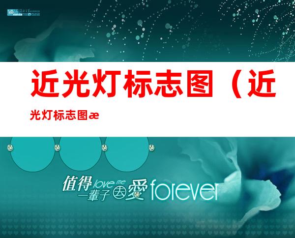 近光灯标志图(近光灯标志图标)