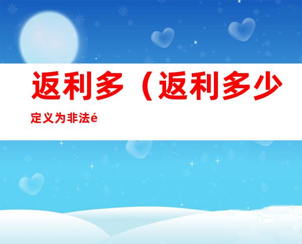 返利多（返利多少定义为非法集资）