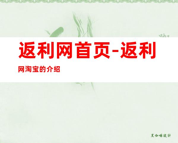返利网首页-返利网淘宝的介绍