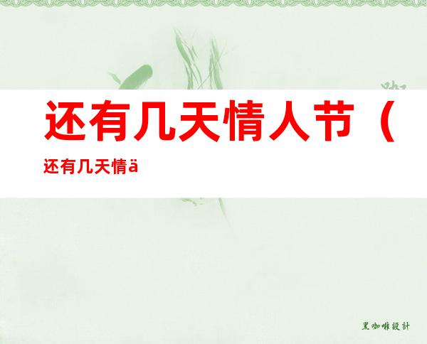 还有几天情人节(还有几天情人节的句子)