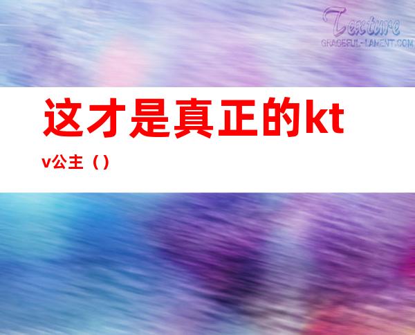 这才是真正的ktv公主()