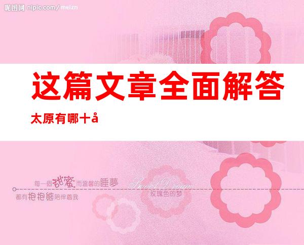 这篇文章全面解答:太原有哪十大排名评价好的商务KTV