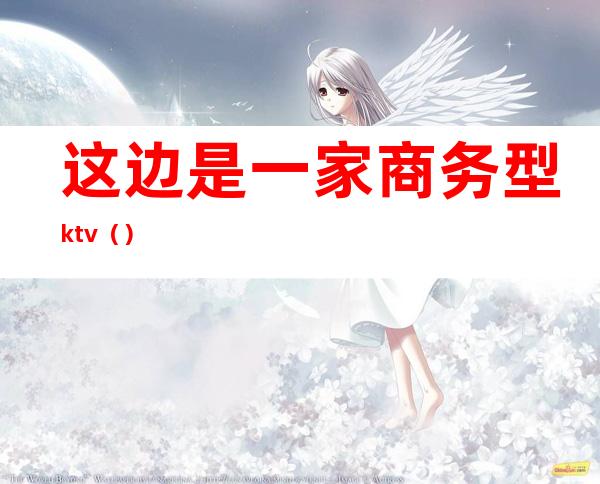 这边是一家商务型ktv()